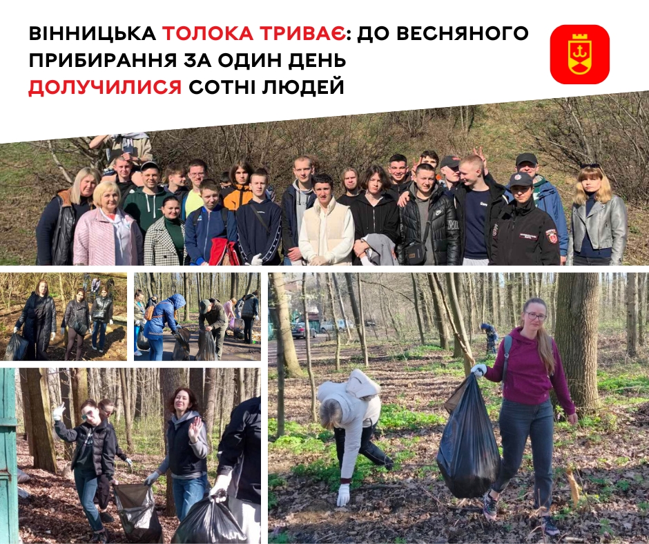 Вінницька толока триває: до весняного прибирання за один день долучилися сотні людей